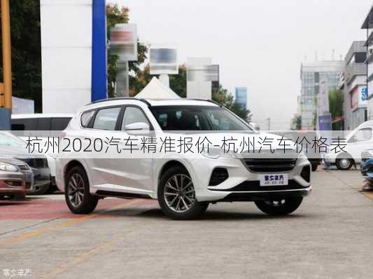 杭州2020汽車精準(zhǔn)報(bào)價(jià)-杭州汽車價(jià)格表