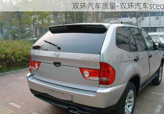 雙環(huán)汽車質(zhì)量-雙環(huán)汽車sceo