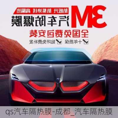 qs汽車隔熱膜-成都_汽車隔熱膜