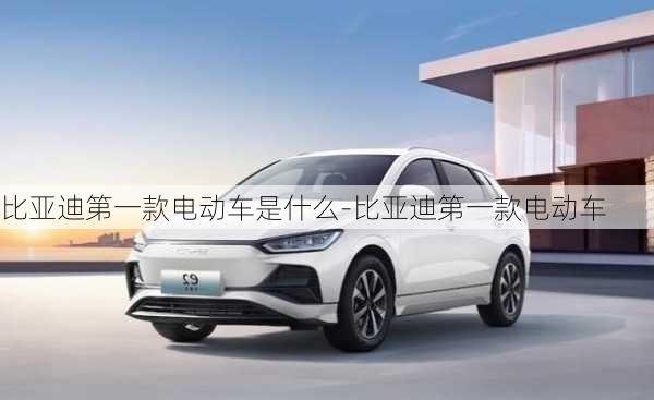 比亞迪第一款電動(dòng)車是什么-比亞迪第一款電動(dòng)車