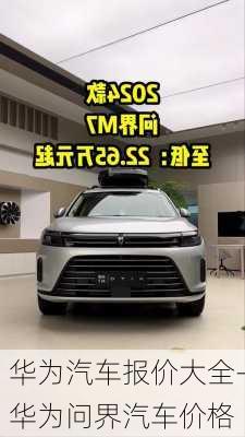 華為汽車報價大全-華為問界汽車價格