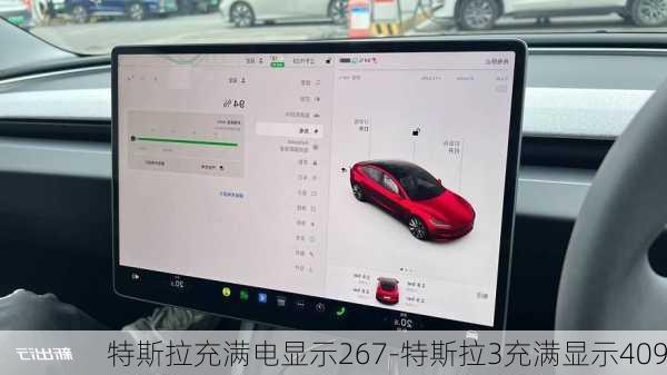特斯拉充滿電顯示267-特斯拉3充滿顯示409