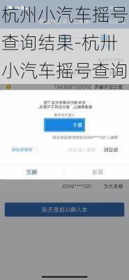 杭州小汽車搖號(hào)查詢結(jié)果-杭卅小汽車搖號(hào)查詢