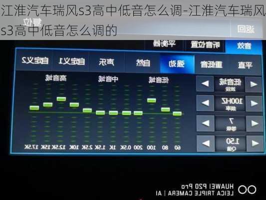 江淮汽車瑞風(fēng)s3高中低音怎么調(diào)-江淮汽車瑞風(fēng)s3高中低音怎么調(diào)的