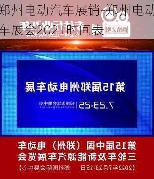 鄭州電動汽車展銷-鄭州電動車展會2021時間表