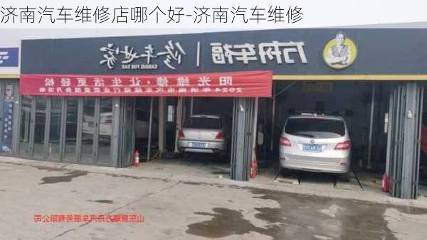 濟(jì)南汽車維修店哪個(gè)好-濟(jì)南汽車維修