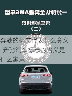 奔馳的標志代表什么意義-奔馳汽車標志的含義是什么寓意