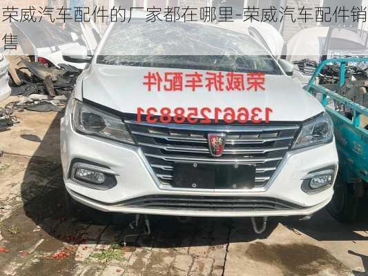 榮威汽車配件的廠家都在哪里-榮威汽車配件銷售