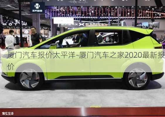 廈門汽車報(bào)價(jià)太平洋-廈門汽車之家2020最新報(bào)價(jià)