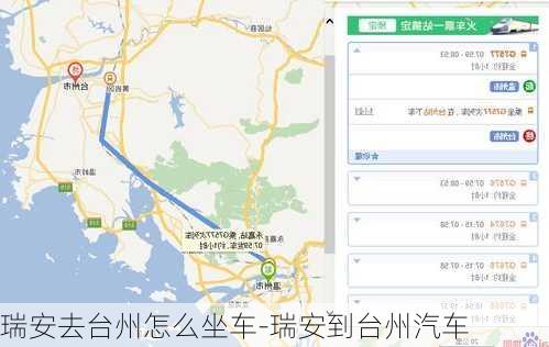 瑞安去臺(tái)州怎么坐車-瑞安到臺(tái)州汽車