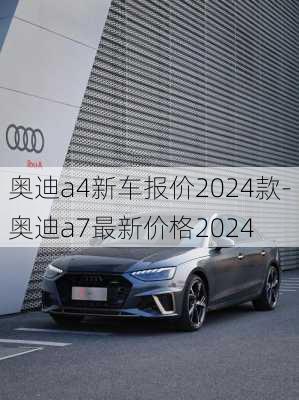 奧迪a4新車報價2024款-奧迪a7最新價格2024