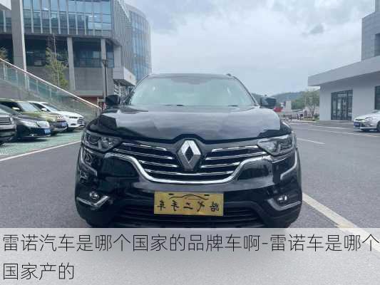 雷諾汽車是哪個國家的品牌車啊-雷諾車是哪個國家產(chǎn)的