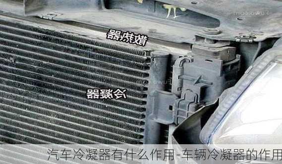 汽車?yán)淠饔惺裁醋饔?車輛冷凝器的作用