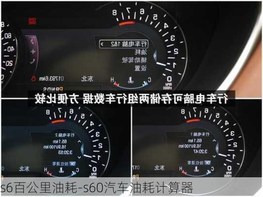 s6百公里油耗-s60汽車油耗計(jì)算器