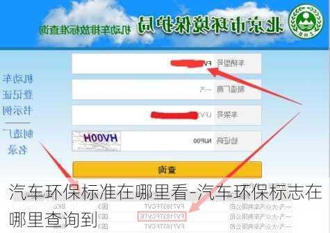 汽車環(huán)保標準在哪里看-汽車環(huán)保標志在哪里查詢到