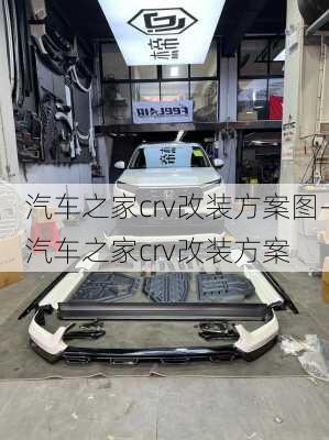 汽車之家crv改裝方案圖-汽車之家crv改裝方案