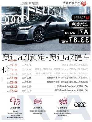 奧迪a7l預定-奧迪a7提車價