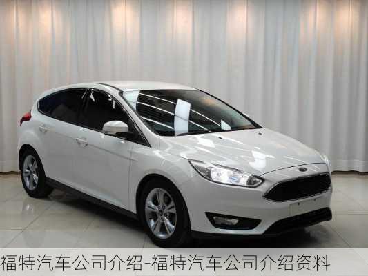 福特汽車公司介紹-福特汽車公司介紹資料