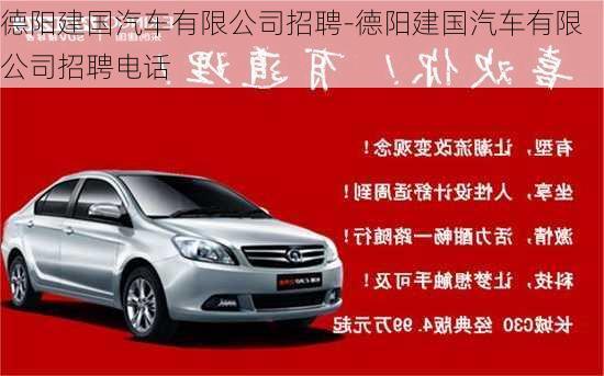 德陽建國汽車有限公司招聘-德陽建國汽車有限公司招聘電話