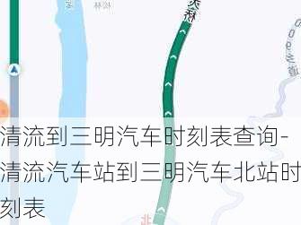 清流到三明汽車時刻表查詢-清流汽車站到三明汽車北站時刻表