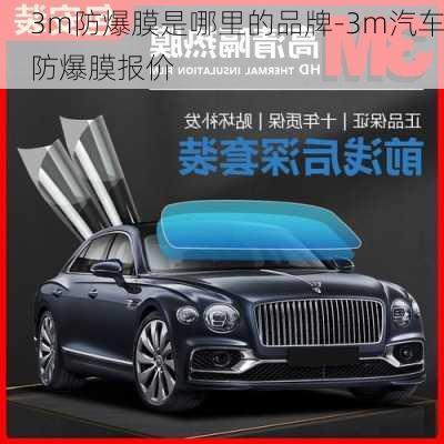 3m防爆膜是哪里的品牌-3m汽車防爆膜報(bào)價(jià)