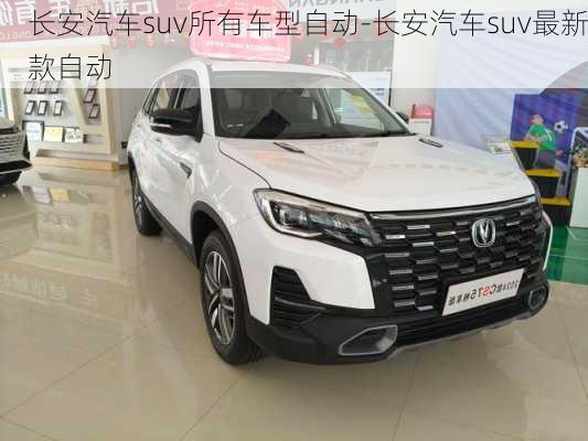 長安汽車suv所有車型自動(dòng)-長安汽車suv最新款自動(dòng)