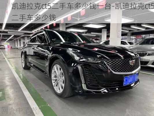 凱迪拉克ct5二手車多少錢一臺-凱迪拉克ct5二手車多少錢