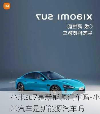 小米su7是新能源汽車嗎-小米汽車是新能源汽車嗎