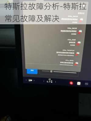 特斯拉故障分析-特斯拉常見故障及解決