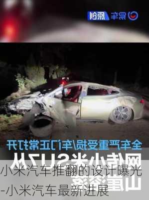 小米汽車推翻的設(shè)計曝光-小米汽車最新進展