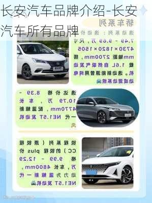 長(zhǎng)安汽車品牌介紹-長(zhǎng)安汽車所有品牌