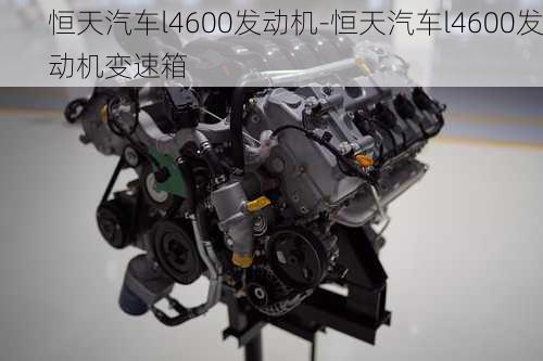 恒天汽車(chē)l4600發(fā)動(dòng)機(jī)-恒天汽車(chē)l4600發(fā)動(dòng)機(jī)變速箱