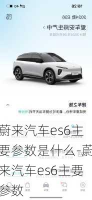 蔚來汽車es6主要參數(shù)是什么-蔚來汽車es6主要參數(shù)