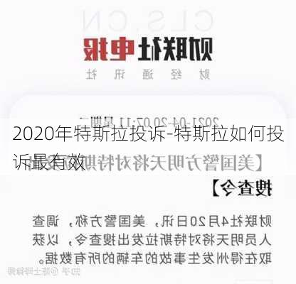 2020年特斯拉投訴-特斯拉如何投訴最有效