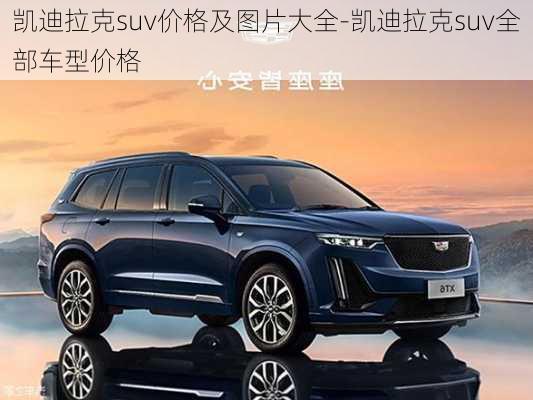 凱迪拉克suv價(jià)格及圖片大全-凱迪拉克suv全部車型價(jià)格