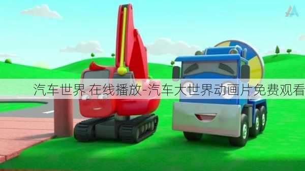 汽車世界 在線播放-汽車大世界動畫片免費觀看