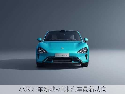 小米汽車新款-小米汽車最新動(dòng)向