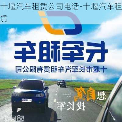 十堰汽車租賃公司電話-十堰汽車租賃