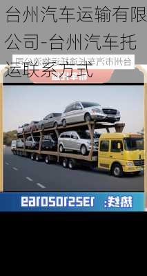 臺(tái)州汽車運(yùn)輸有限公司-臺(tái)州汽車托運(yùn)聯(lián)系方式