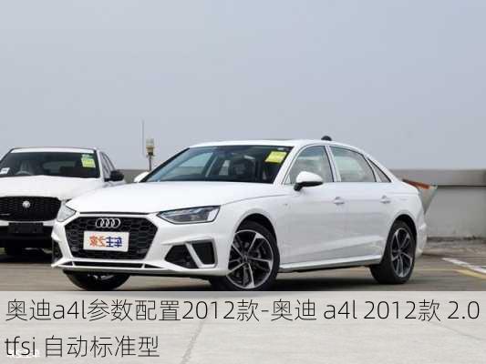 奧迪a4l參數(shù)配置2012款-奧迪 a4l 2012款 2.0 tfsi 自動標準型