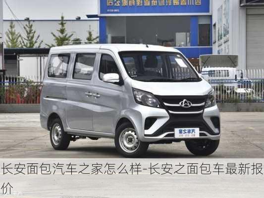 長安面包汽車之家怎么樣-長安之面包車最新報價