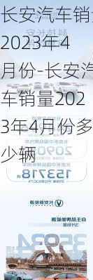 長安汽車銷量2023年4月份-長安汽車銷量2023年4月份多少輛