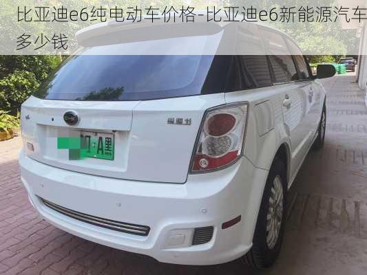 比亞迪e6純電動(dòng)車(chē)價(jià)格-比亞迪e6新能源汽車(chē)多少錢(qián)