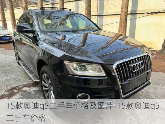 15款奧迪q5二手車價格及圖片-15款奧迪q5二手車價格