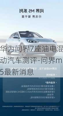 華為問界7座油電混動(dòng)汽車測評(píng)-問界m5最新消息