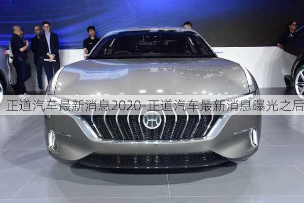 正道汽車最新消息2020-正道汽車最新消息曝光之后