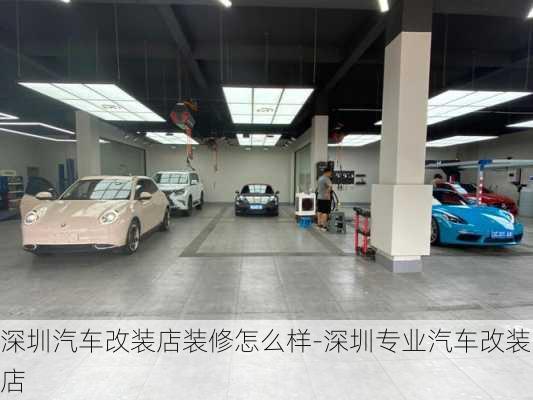 深圳汽車改裝店裝修怎么樣-深圳專業(yè)汽車改裝店