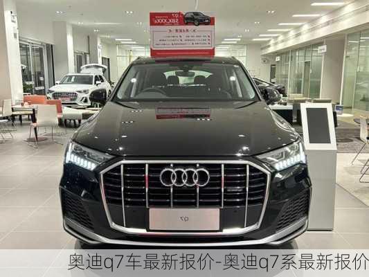 奧迪q7車最新報價-奧迪q7系最新報價