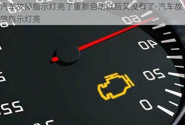 汽車故障指示燈亮了重新啟動(dòng)以后又沒有了-汽車故障指示燈亮