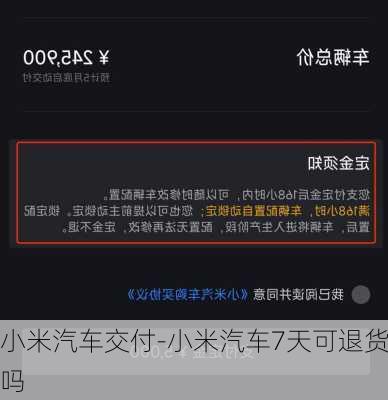 小米汽車交付-小米汽車7天可退貨嗎